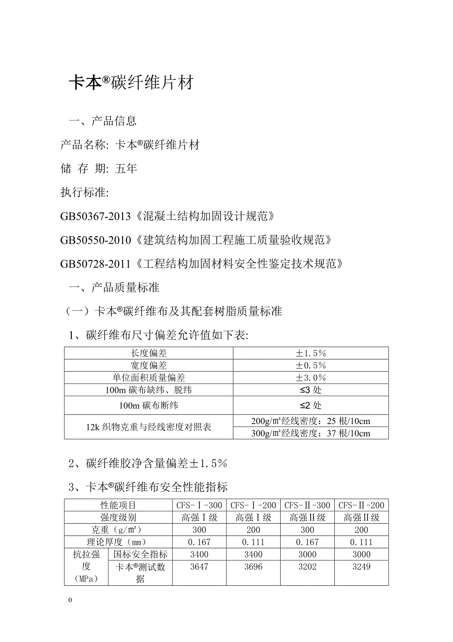 卡本加固材料使用说明.doc_第3页