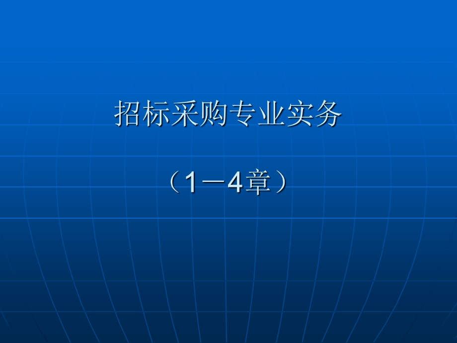 新王荣年招标采购专业实务(通用版).ppt_第2页