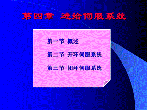 数控技术第四章开环伺服系统.ppt