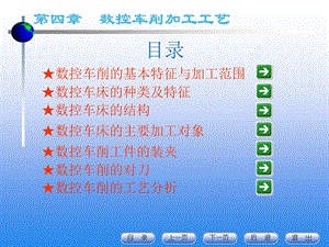 教学课件：第四章-数控车削加工工艺.ppt