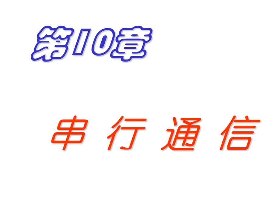 微机原理与接口技术朱红第10章8251串行接口.ppt_第1页