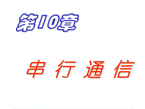 微机原理与接口技术朱红第10章8251串行接口.ppt