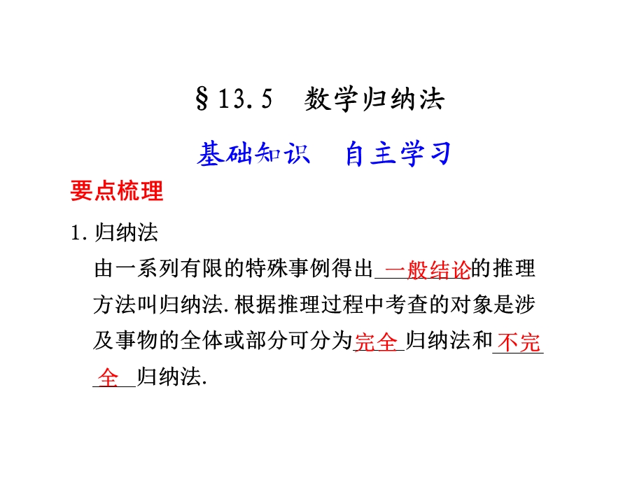 数学归纳法要点梳理归纳法由一系列有限的特殊事例.ppt_第1页