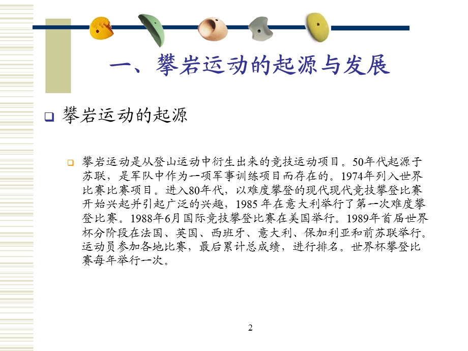 攀岩基础知识(含安全、结绳技术经典).ppt_第2页