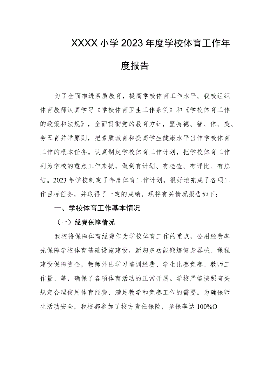 小学2023年度学校体育工作年度报告.docx_第1页