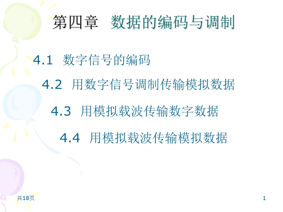 教学课件：第四章-数据的编码与调制汇总.ppt_第1页