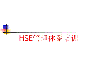 机关《管理手册》及HSE基础知识教案.ppt