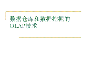 数据仓库和数据挖掘的OLAP技术.ppt