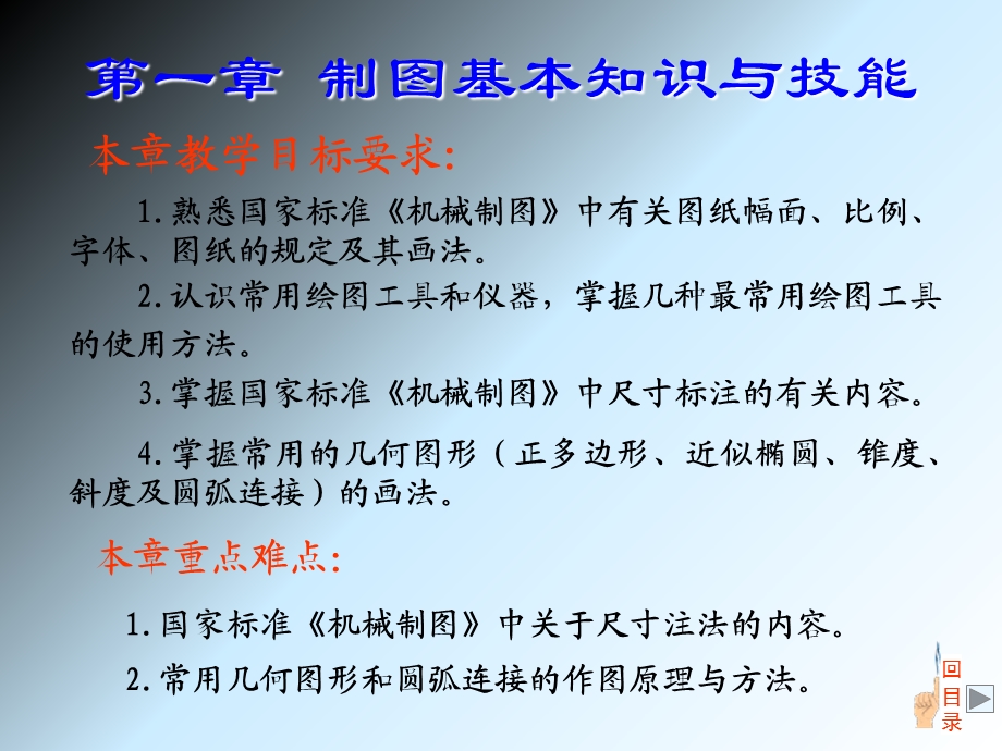 教学课件：第一章-制图基本知识与技能.ppt_第1页