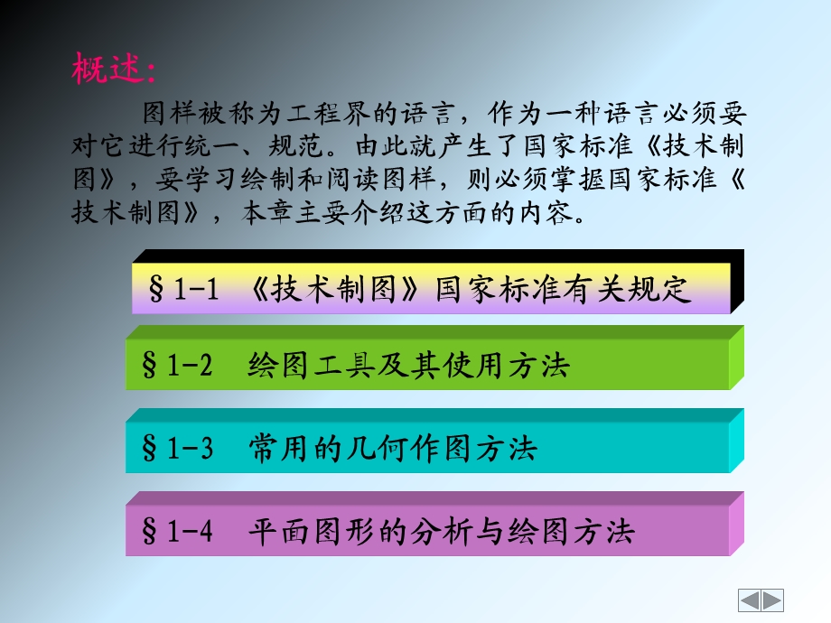 教学课件：第一章-制图基本知识与技能.ppt_第2页