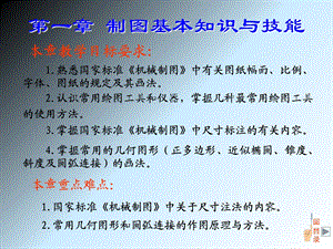 教学课件：第一章-制图基本知识与技能.ppt