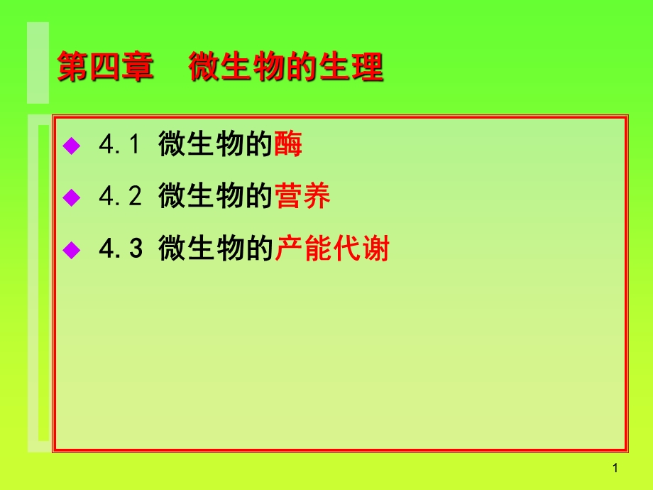 微生物生理第4章代谢印.ppt_第1页