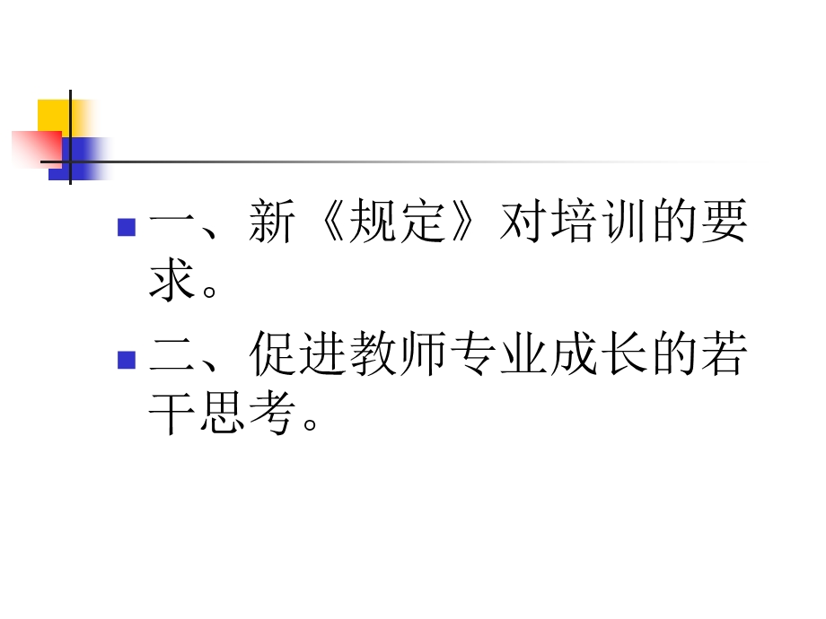 教师培训与专业成长.ppt_第2页