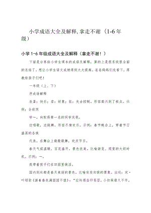 小学成语大全及解释,拿走不谢(1-6年级).docx