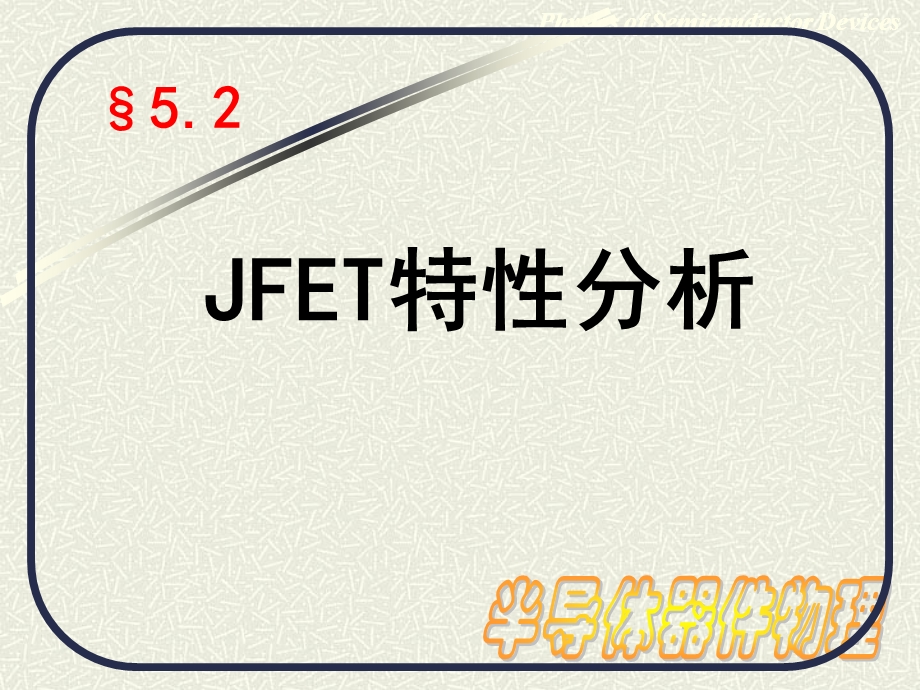 教学课件：第五章-理想JFET的I-V特性资料.ppt_第1页