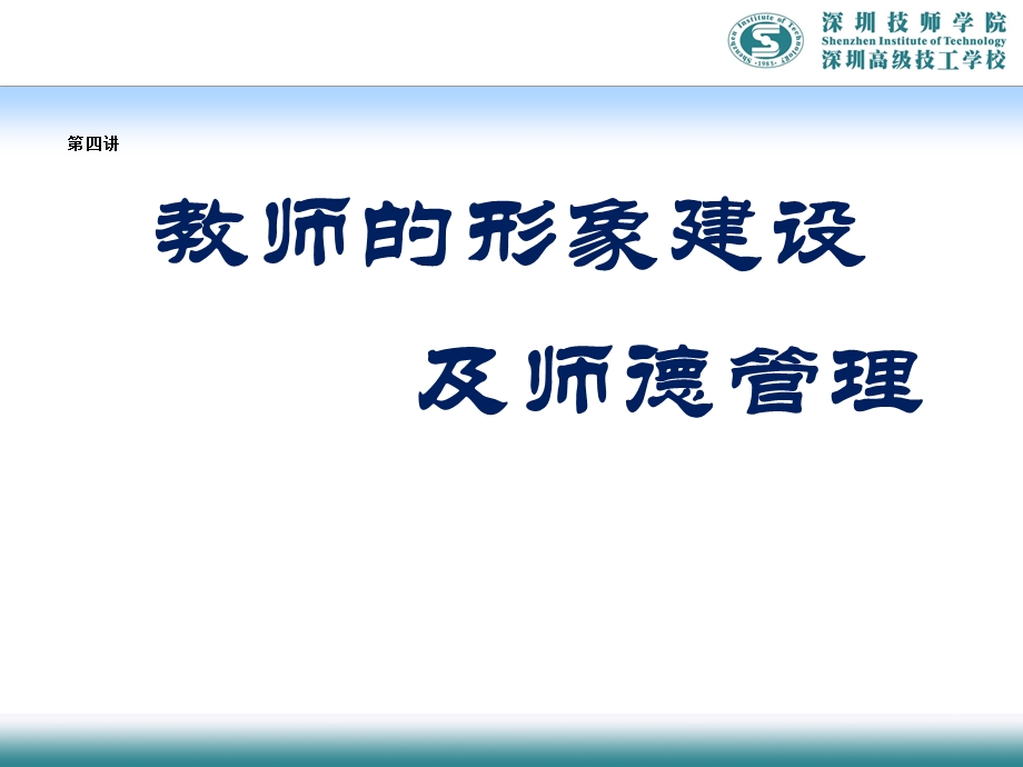 教师的形象建设及师德管理.ppt_第1页