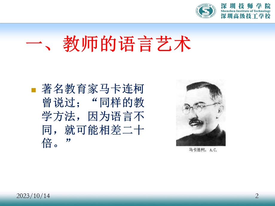 教师的形象建设及师德管理.ppt_第2页