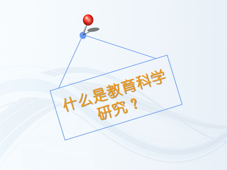 教育研究方法总.ppt_第3页