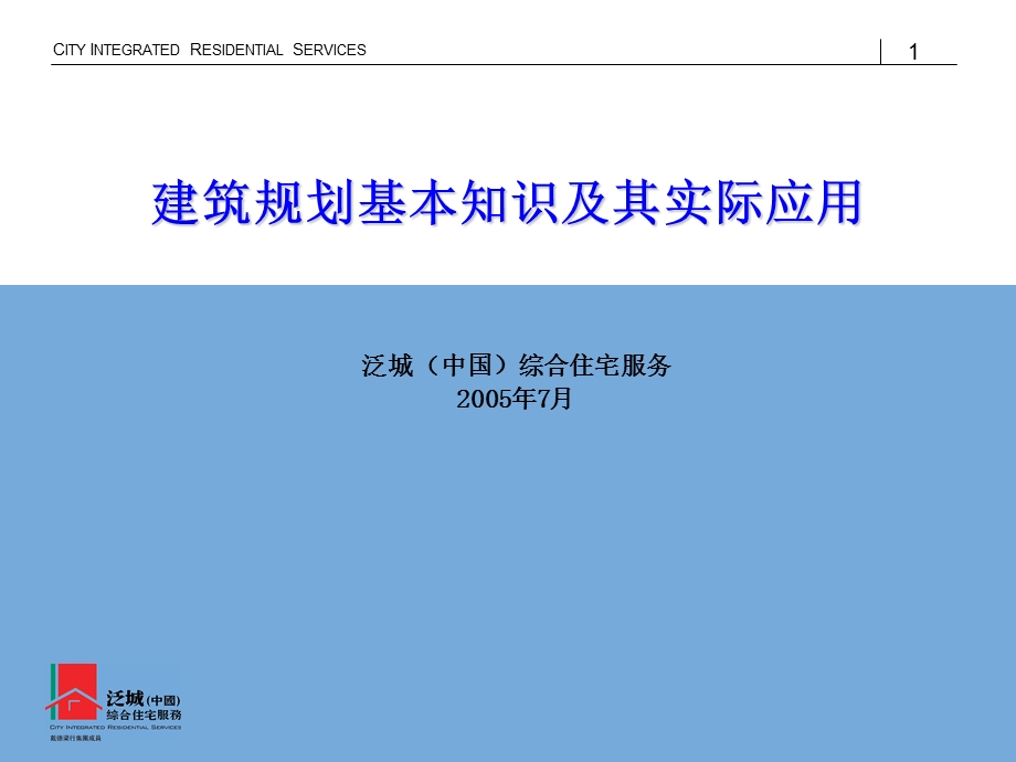 建筑规划基本知识及其实际应用.ppt_第1页