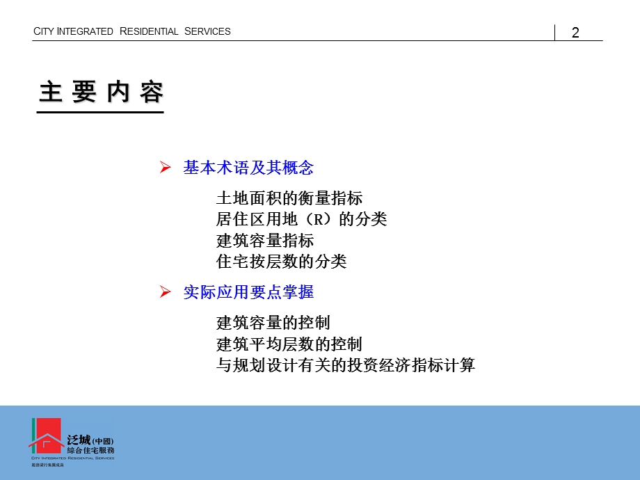 建筑规划基本知识及其实际应用.ppt_第2页