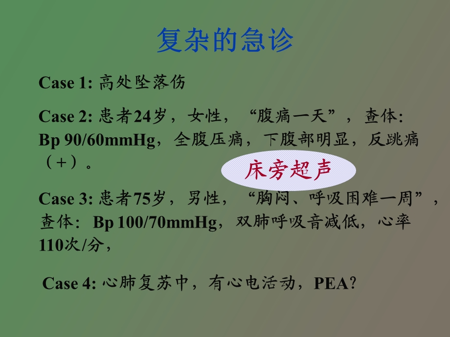 急诊超声入门.ppt_第3页