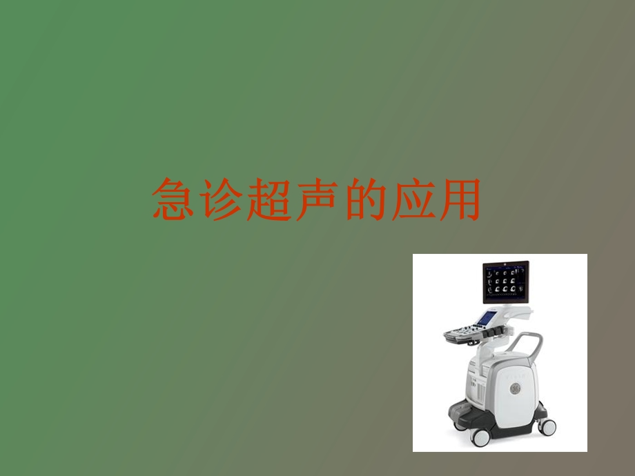 急诊超声入门.ppt