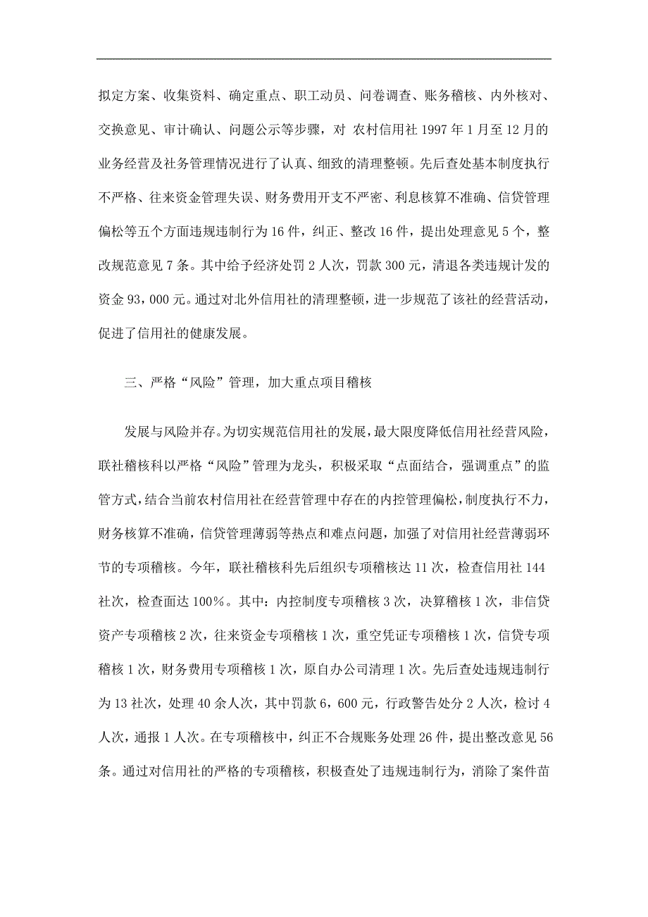 信用社稽核监察工作总结精选.doc_第3页