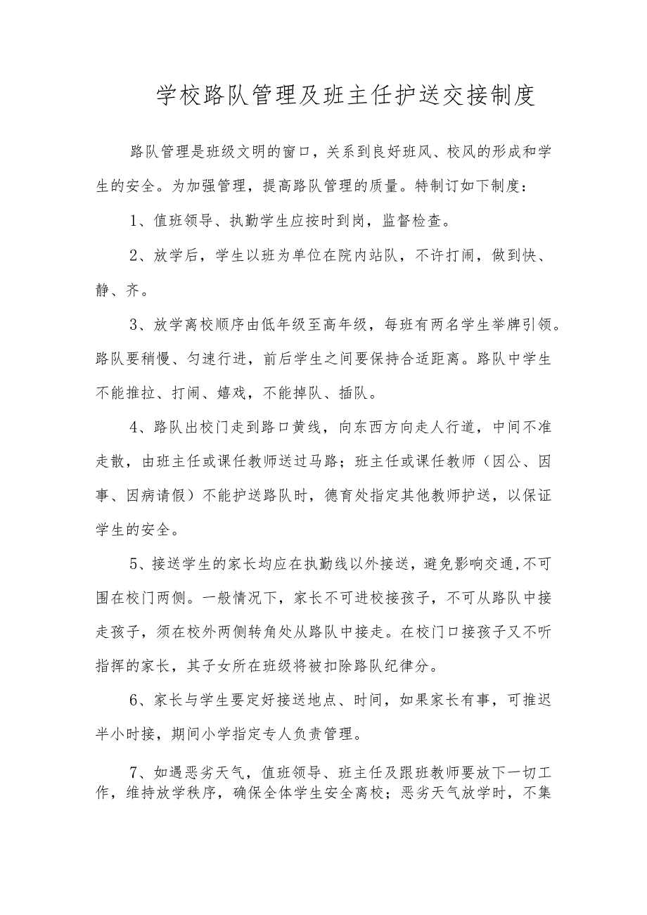 学校路队管理及班主任护送交接制度.docx_第1页