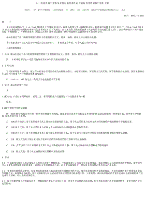 【SN商检标准】snt 0987.42001 出口危险货物中型散装货物包装容器 性能检验规程 刚性塑料中型散货箱.doc