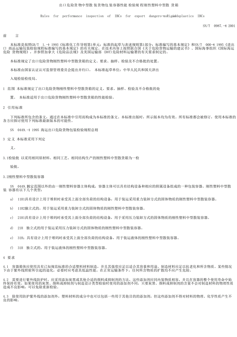 【SN商检标准】snt 0987.42001 出口危险货物中型散装货物包装容器 性能检验规程 刚性塑料中型散货箱.doc_第1页