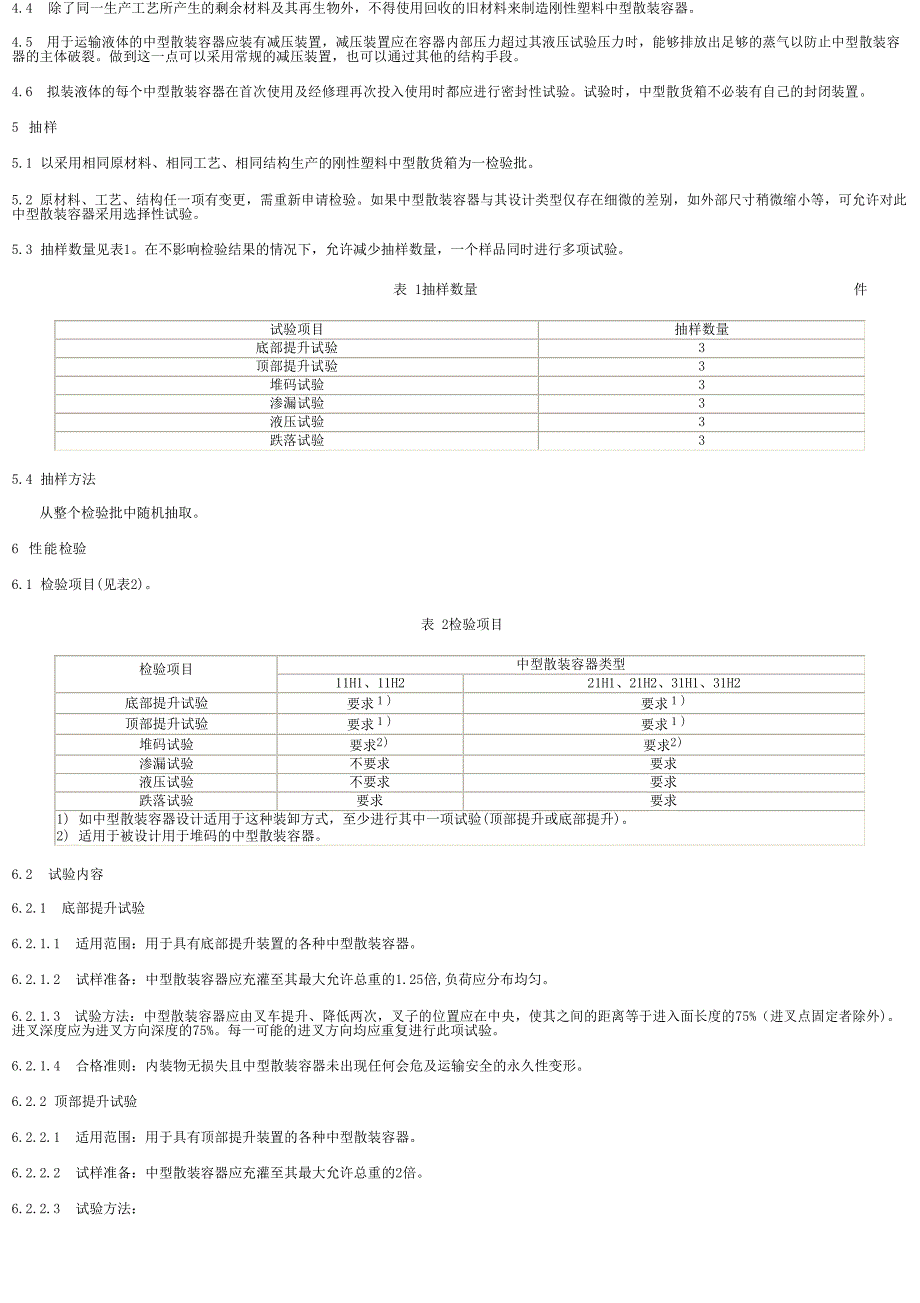 【SN商检标准】snt 0987.42001 出口危险货物中型散装货物包装容器 性能检验规程 刚性塑料中型散货箱.doc_第2页