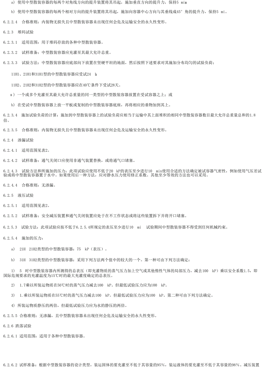 【SN商检标准】snt 0987.42001 出口危险货物中型散装货物包装容器 性能检验规程 刚性塑料中型散货箱.doc_第3页