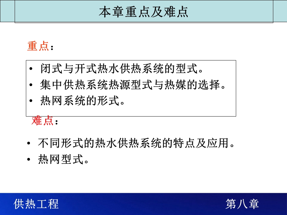 教学课件：第八章-集中供热系统.ppt_第2页