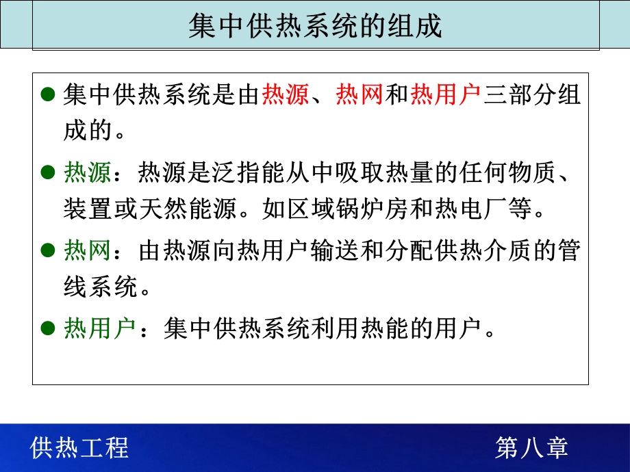 教学课件：第八章-集中供热系统.ppt_第3页