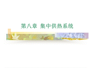 教学课件：第八章-集中供热系统.ppt