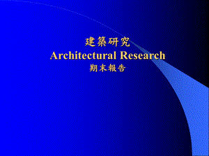 建筑研究期末报告.ppt