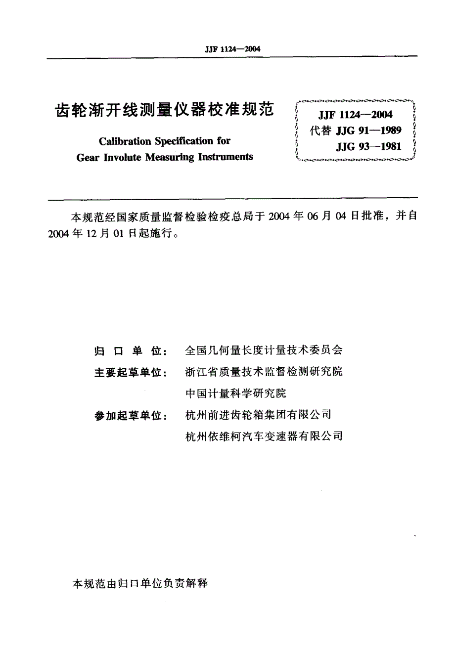 【计量标准】JJF 11242004 齿轮渐开线测量仪器校准规范.doc_第2页