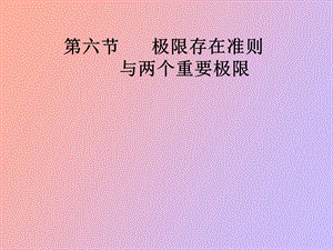 极限存在准则.ppt