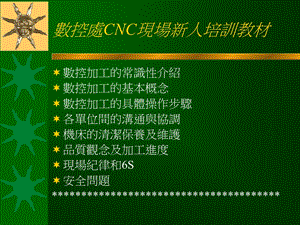 数控CNC现场新人培训教材.ppt