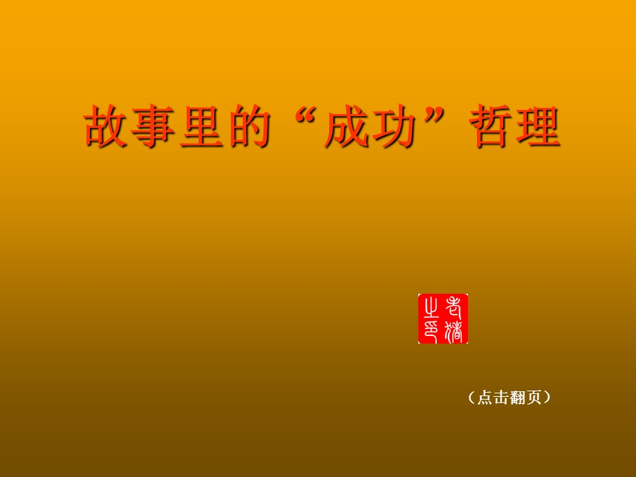 故事里的“成功”哲理.ppt_第1页