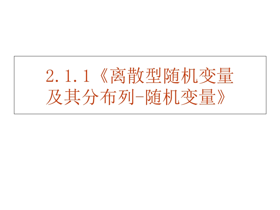 数学离散型随机变量及其分布列.ppt_第1页