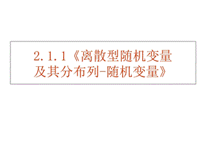 数学离散型随机变量及其分布列.ppt