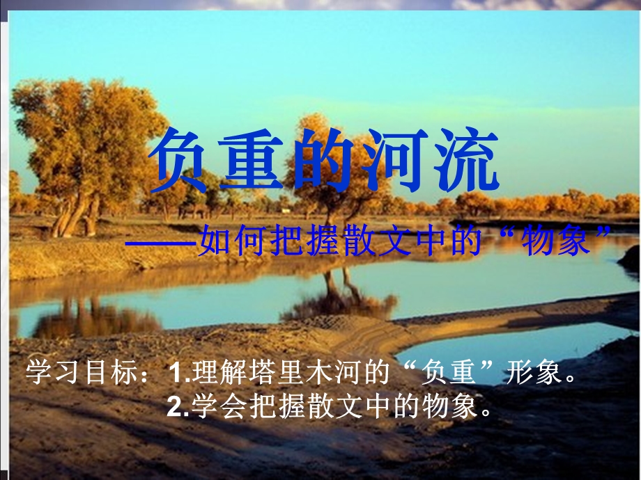 微课负重的河流教案.ppt_第2页