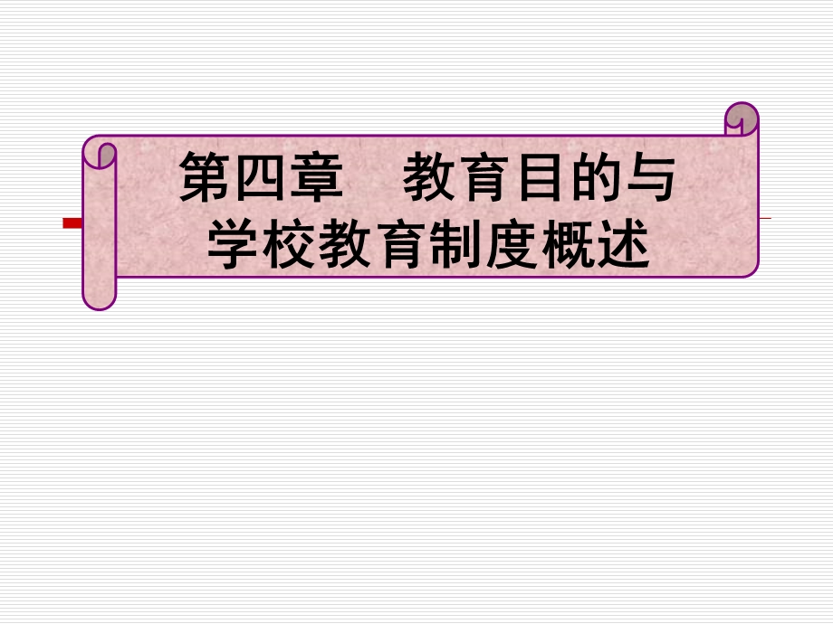 教育目的与学校教育制度概述.ppt_第1页