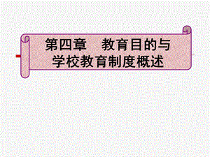 教育目的与学校教育制度概述.ppt