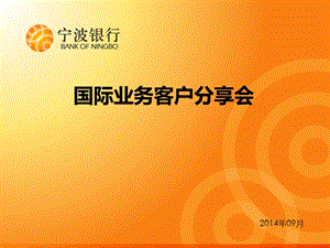 国际业务客户分享会.ppt