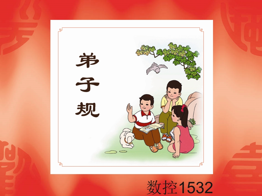 数控1532主题班会弟子规.ppt_第1页