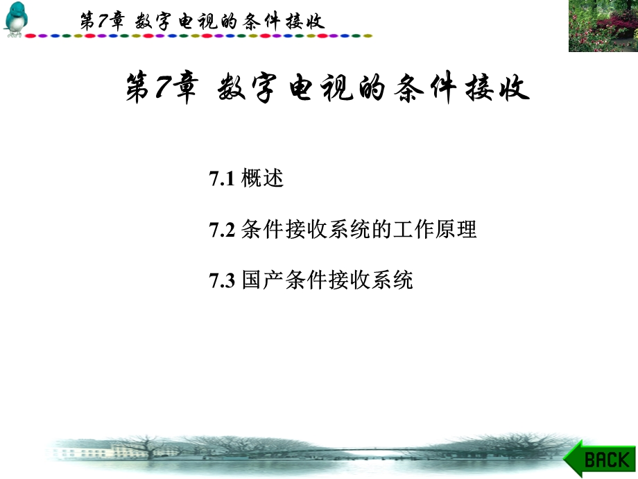 数字电视技术第7章.ppt_第1页