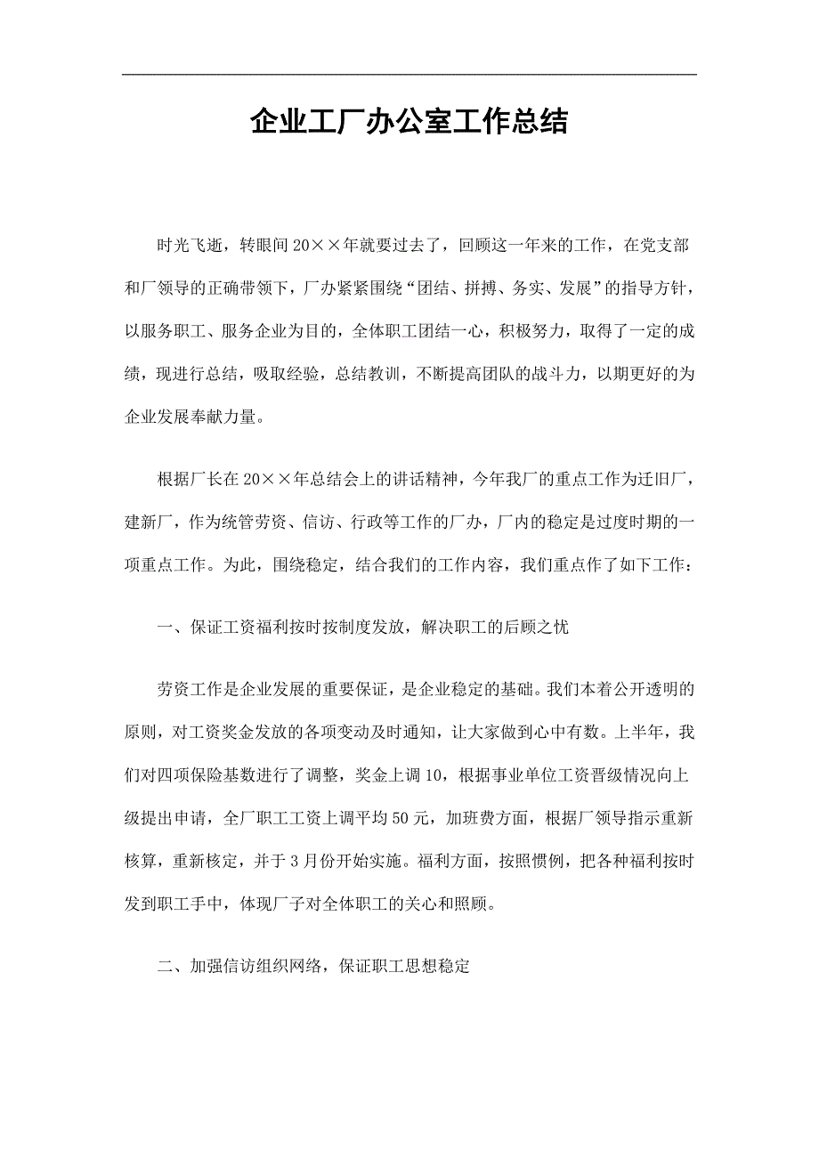 企业工厂办公室工作总结精选.doc_第1页