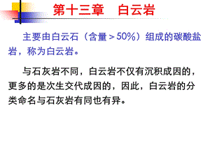 教学课件：第十三章白云岩概述.ppt